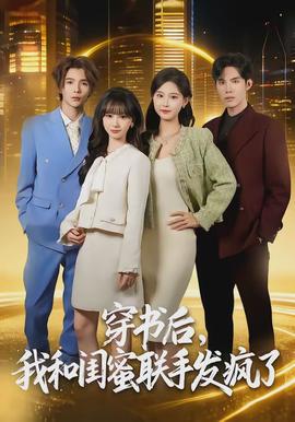 穿書后，我和閨蜜聯手發瘋了(全集)