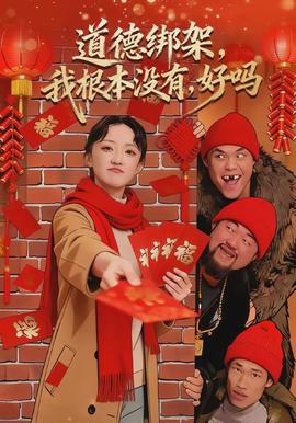 道德綁架，我根本沒(méi)有，好嗎(全集)