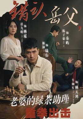 錯認岳父，老婆的綠茶助理重拳出擊(全集)