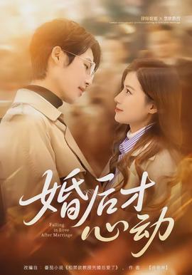 婚后才心動(全集)