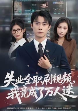 失業全職刷視頻，我竟成了萬人迷(全集)