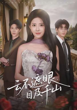 云不遮眼，目及千山(全集)