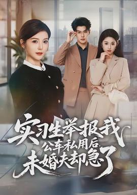 實習生舉報我公車私用后，未婚夫卻急了(全集)