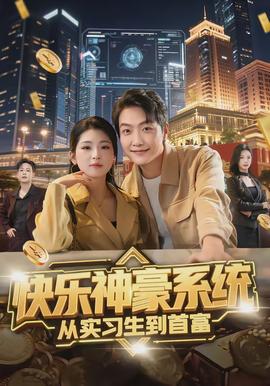快樂神豪系統從實習生到首富(全集)