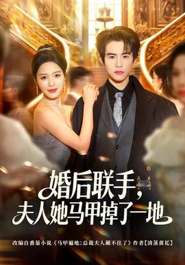 婚后聯手，夫人她馬甲掉了一地(全集)
