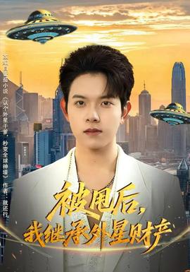 被甩后，我繼承外星財產(全集)