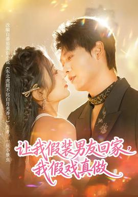 讓我假裝男友回家，我假戲真做(全集)