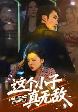 這個小子真無敵(全集)