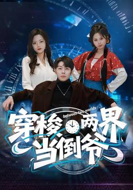 穿梭兩界當倒爺(全集)
