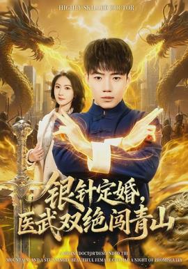 銀針定婚，醫武雙絕闖青山(全集)