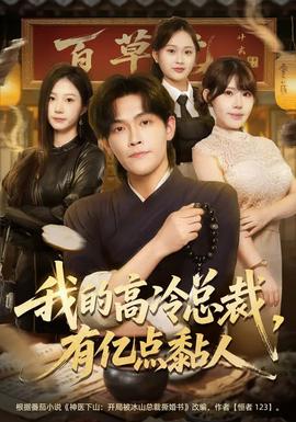 我的高冷總裁，有億點黏人(全集)