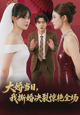 大婚當日，我撕婚決裂驚艷全場(全集)