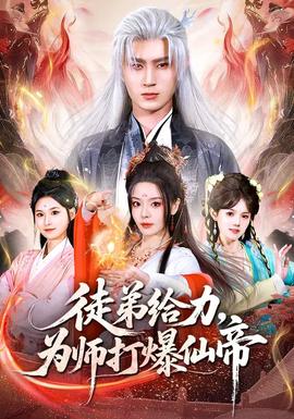 徒弟給力，為師打爆仙帝(全集)