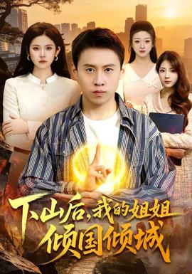 下山后，我的姐姐傾國傾城(全集)