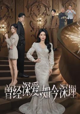 曾經深愛，如今深埋(全集)