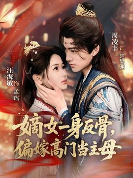 嫡女一身反骨，偏嫁高門當主母(全集)