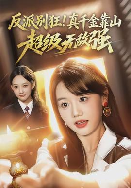 反派別狂！真千金靠山超級無敵強(全集)