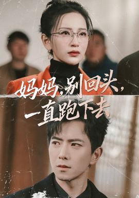 媽媽，別回頭，一直跑下去(全集)