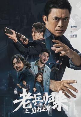 老兵歸來之當打之年(全集)