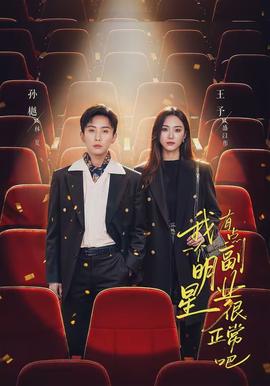 我一個明星有點副業很正常吧(全集)