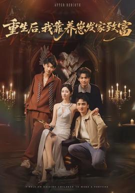 重生后，我靠養崽發家致富(全集)