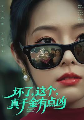 壞了，這個真千金有點兇(全集)