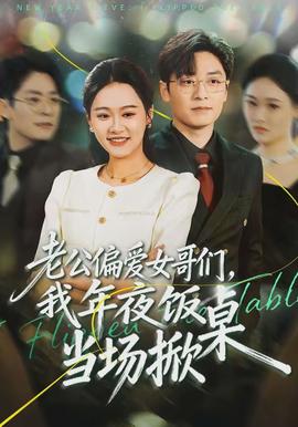 老公偏愛女哥們，我年夜飯當場掀桌(全集)