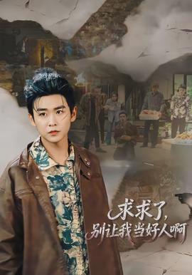 求求了，別讓我當好人啊(全集)
