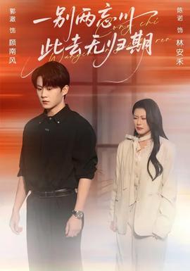 一別兩忘川，此去無歸期(全集)