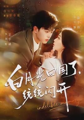 白月光回國了，統(tǒng)統(tǒng)閃開(全集)