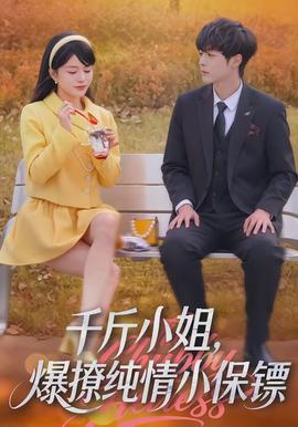 千斤小姐，爆撩純情小保鏢(全集)