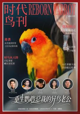 重生鸚鵡：總裁的異鳥老公(全集)