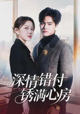 深情錯付銹滿心房(全集)