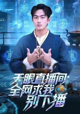 天眼直播間：全網求我別下播(全集)