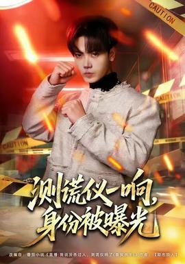 測謊儀一響，身份被曝光(全集)