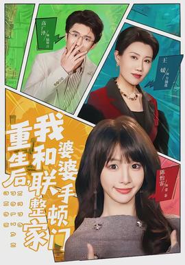 重生后，我和婆婆聯手整頓家門(全集)