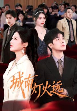 城南燈火遠(全集)