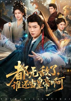 都無敵了，誰還當皇帝啊(全集)