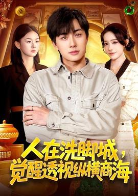 人在洗腳城，覺(jué)醒透視縱橫商海(全集)