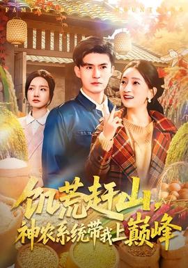 饑荒趕山，神農系統帶我上巔峰(全集)