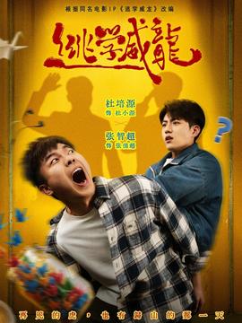 逃學威龍(全集)