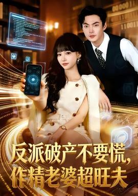 反派破產(chǎn)不要慌，作精老婆超旺夫(全集)