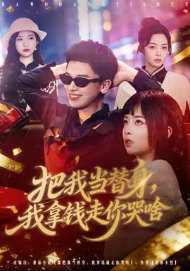 把我當替身，我拿錢走你哭啥(全集)