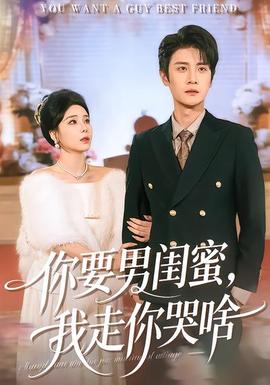 你要男閨蜜，我走你哭啥(全集)