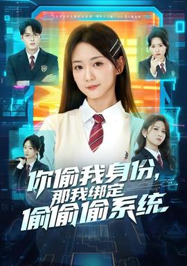 你偷我身份，那我綁定偷偷偷系統(全集)