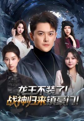 龍王不裝了！戰神歸來鎮豪門(全集)