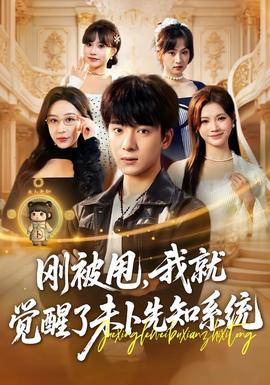 剛被甩，我就覺醒了未卜先知系統(全集)