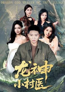 龍神小村醫(全集)
