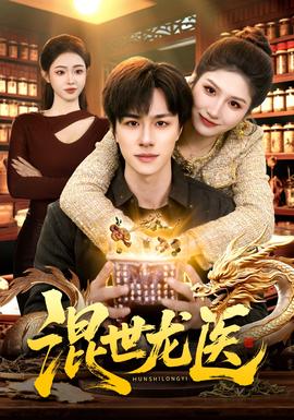 混世龍醫(全集)