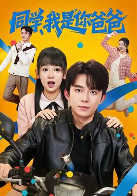 同學，我是你爸爸(全集)